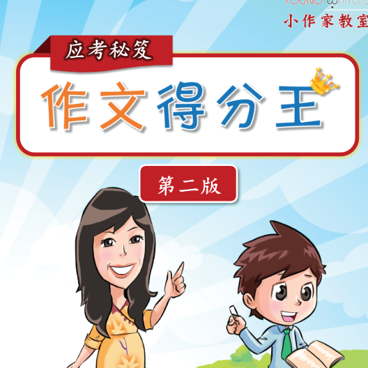 作文得分王封面2.1Final 《作文得分王》(第二版)